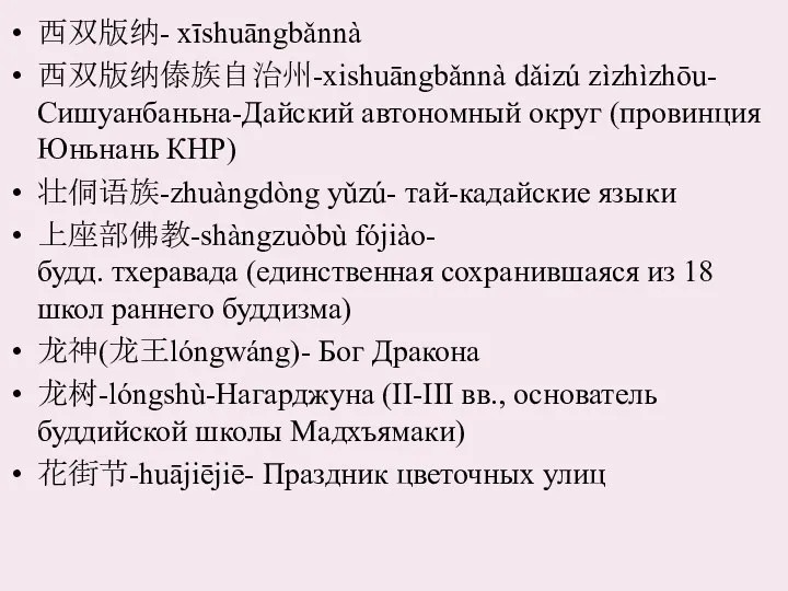 西双版纳- xīshuāngbǎnnà 西双版纳傣族自治州-xishuāngbǎnnà dǎizú zìzhìzhōu- Сишуанбаньна-Дайский автономный округ (провинция Юньнань