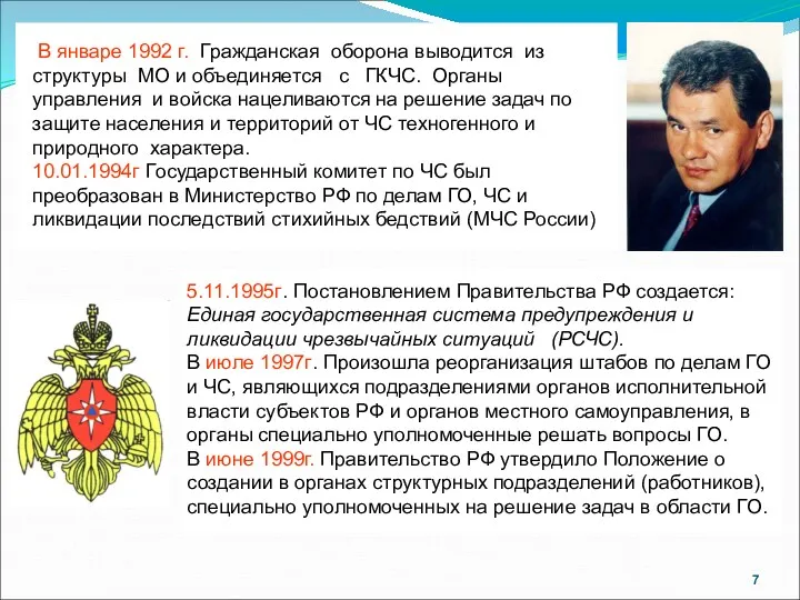 5.11.1995г. Постановлением Правительства РФ создается: Единая государственная система предупреждения и