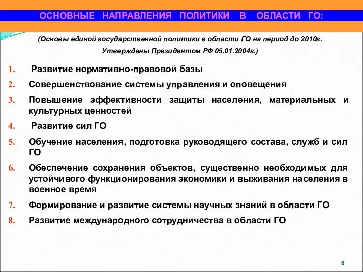 ОСНОВНЫЕ НАПРАВЛЕНИЯ ПОЛИТИКИ В ОБЛАСТИ ГО: Развитие нормативно-правовой базы Совершенствование