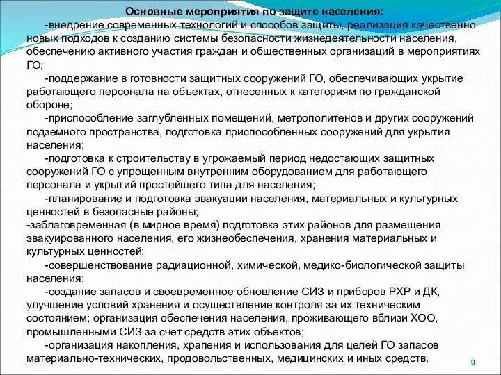 Основные мероприятия по защите населения: -внедрение современных технологий и способов