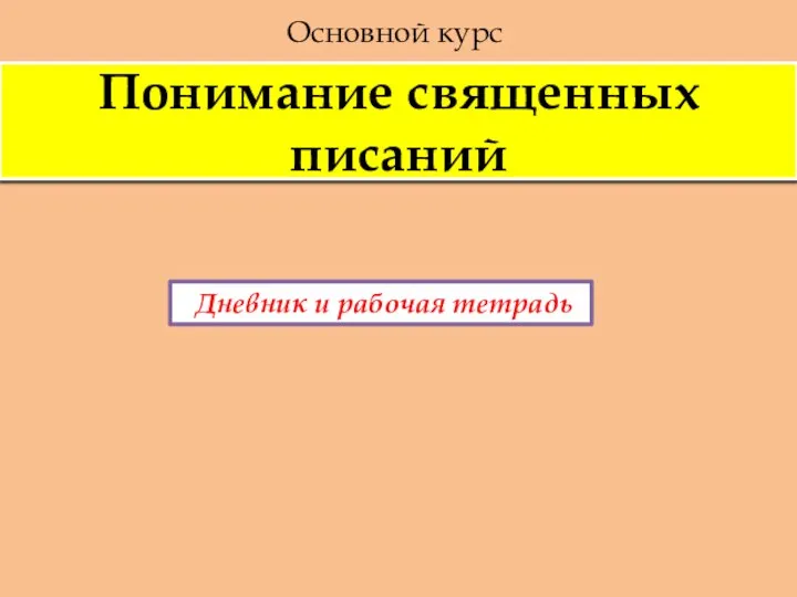 Понимание священных писаний Основной курс Дневник и рабочая тетрадь