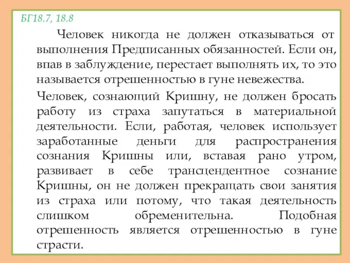 БГ18.7, 18.8 Человек никогда не должен отказываться от выполнения Предписанных