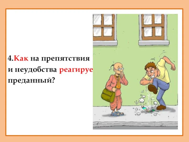 4.Как на препятствия и неудобства реагирует преданный?