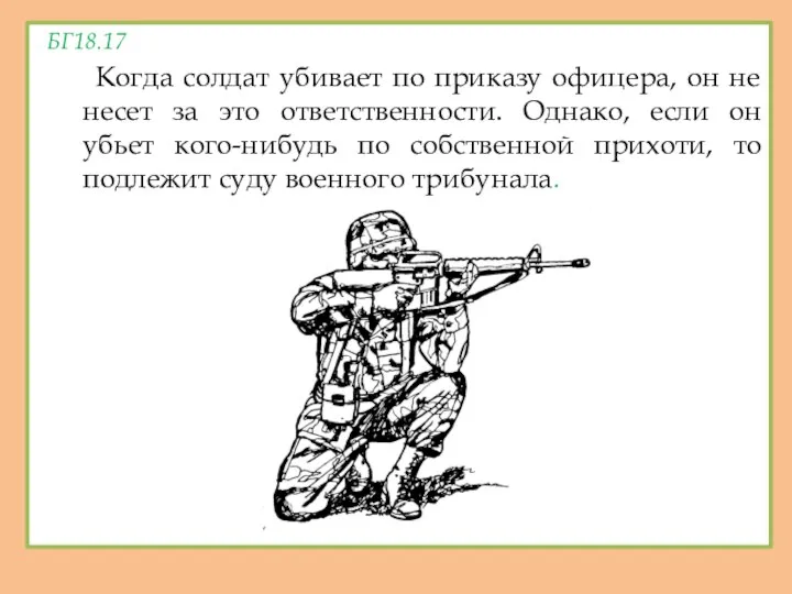 БГ18.17 Когда солдат убивает по приказу офицера, он не несет