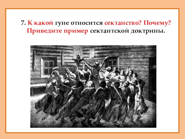 7. К какой гуне относится сектанство? Почему? Приведите пример сектантской доктрины.