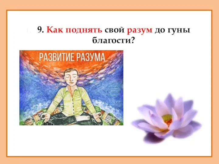 9. Как поднять свой разум до гуны благости?