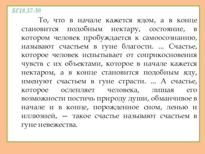 БГ18.37-39 То, что в начале кажется ядом, а в конце