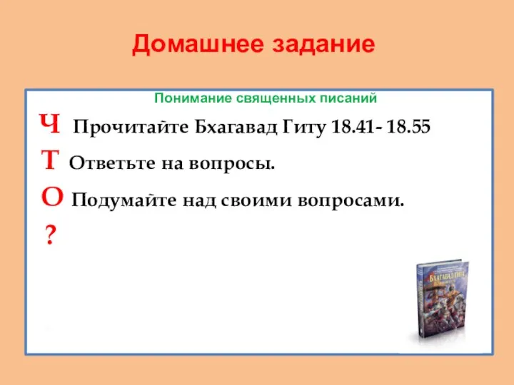 Домашнее задание Понимание священных писаний Ч Прочитайте Бхагавад Гиту 18.41-