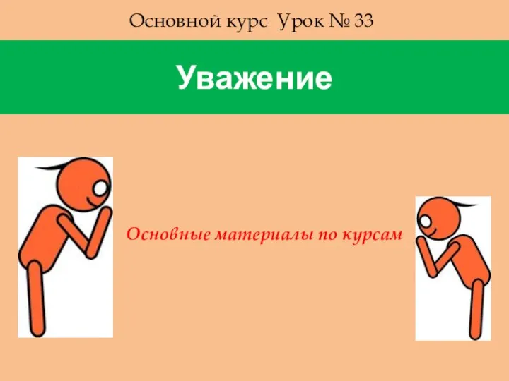 Уважение Основной курс Урок № 33 Основные материалы по курсам