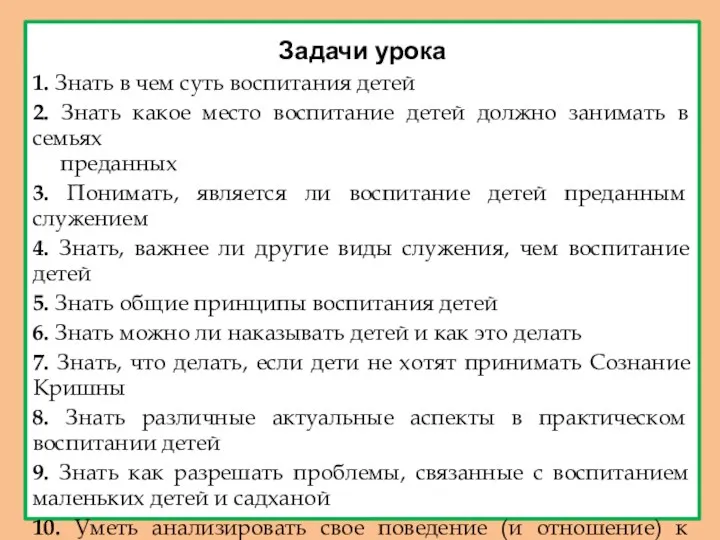 Задачи урока 1. Знать в чем суть воспитания детей 2.