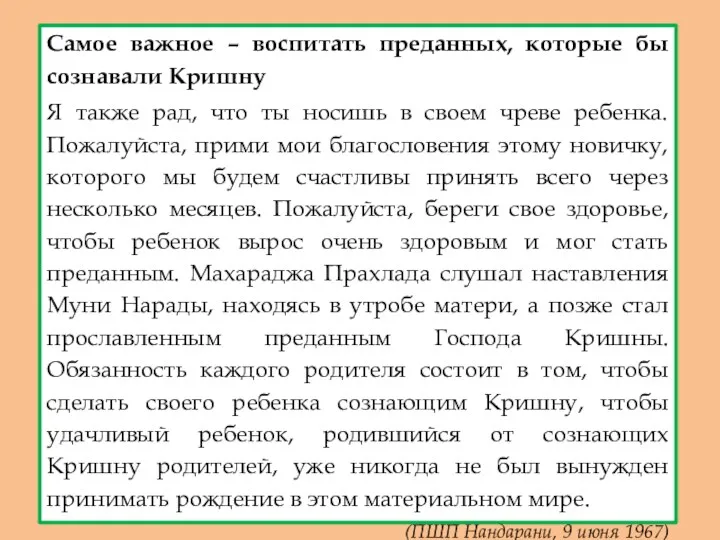 Самое важное – воспитать преданных, которые бы сознавали Кришну Я