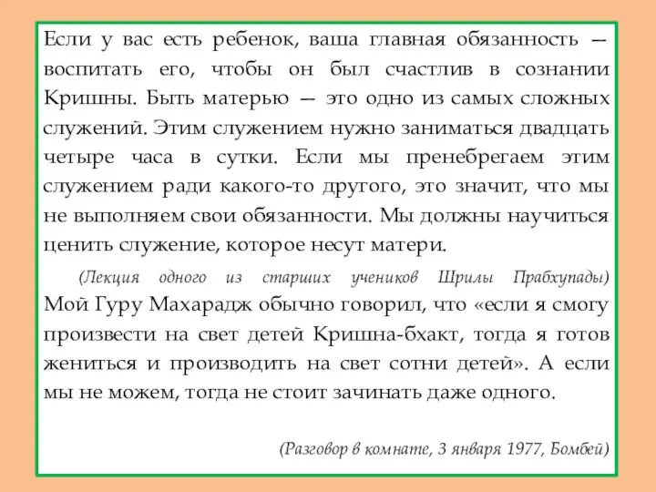 Если у вас есть ребенок, ваша главная обязанность — воспитать