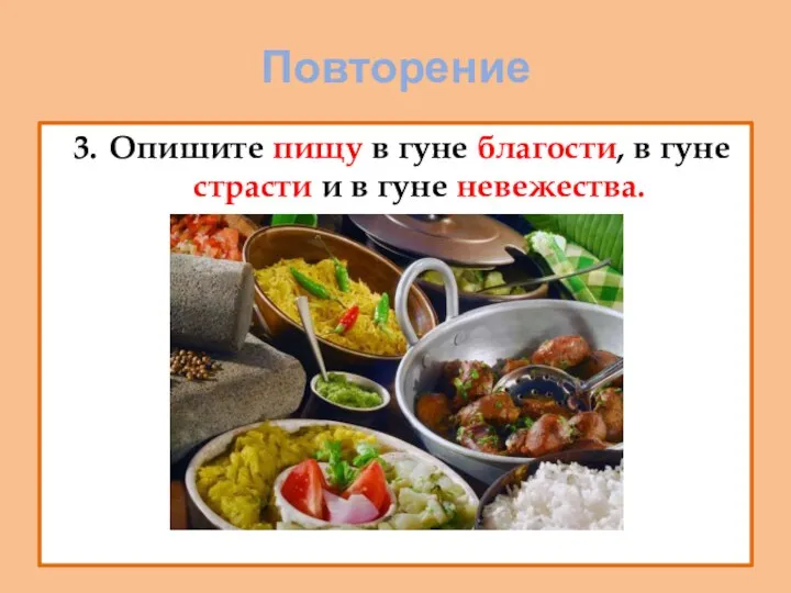 Повторение 3. Опишите пищу в гуне благости, в гуне страсти и в гуне невежества.