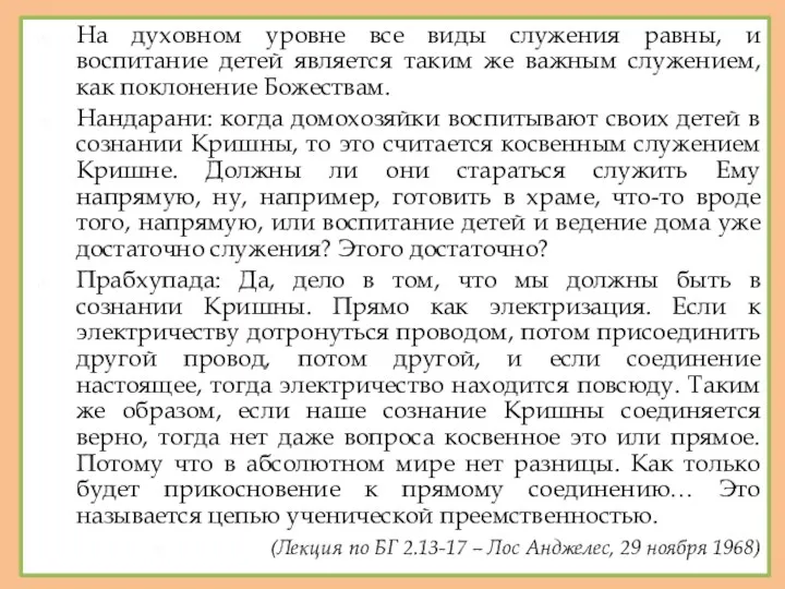 На духовном уровне все виды служения равны, и воспитание детей