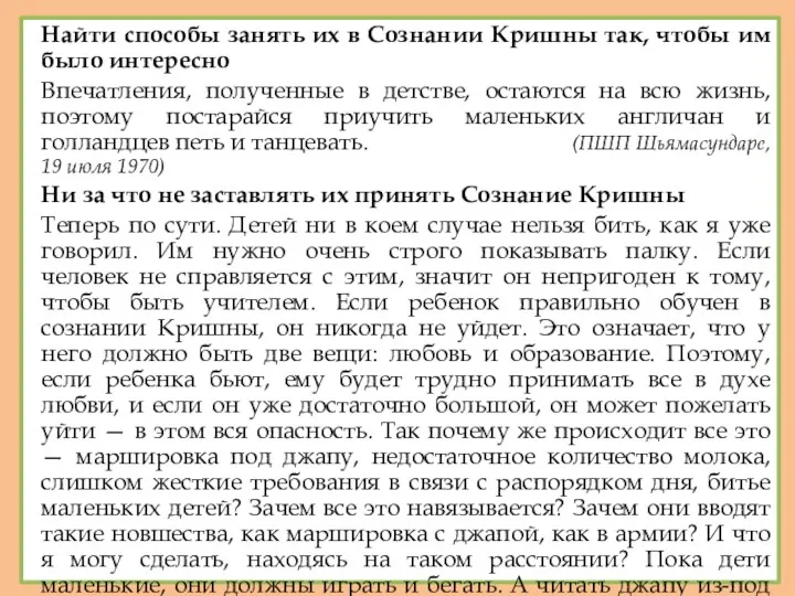 Найти способы занять их в Сознании Кришны так, чтобы им