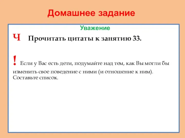 Домашнее задание Уважение Ч Прочитать цитаты к занятию 33. !