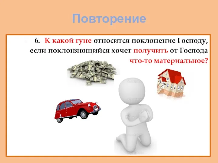 Повторение 6. К какой гуне относится поклонение Господу, если поклоняющийся хочет получить от Господа что-то материальное?