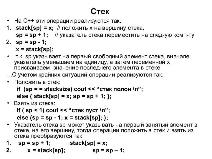Стек На С++ эти операции реализуются так: 1. stack[sp] = x; // положить