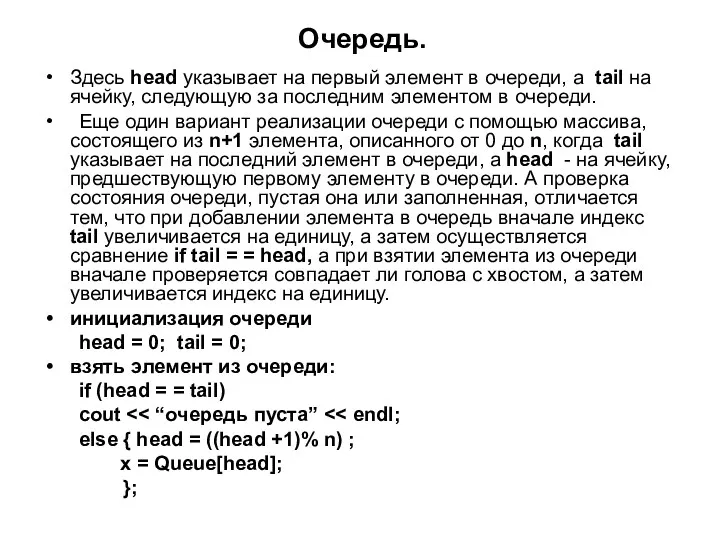 Очередь. Здесь head указывает на первый элемент в очереди, а