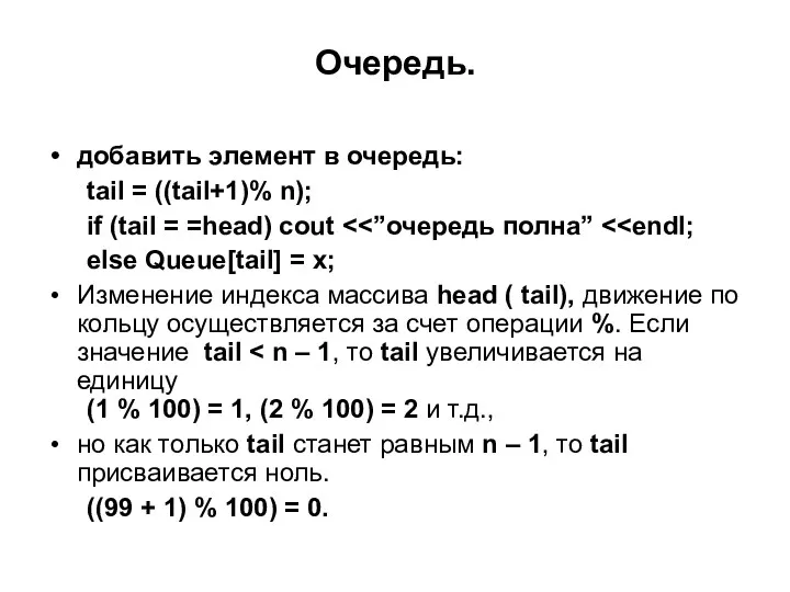 Очередь. добавить элемент в очередь: tail = ((tail+1)% n); if (tail = =head)