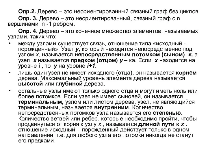 Опр.2. Дерево – это неориентированный связный граф без циклов. Опр.