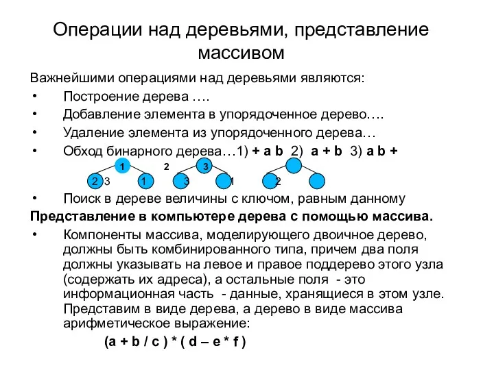 Операции над деревьями, представление массивом Важнейшими операциями над деревьями являются: