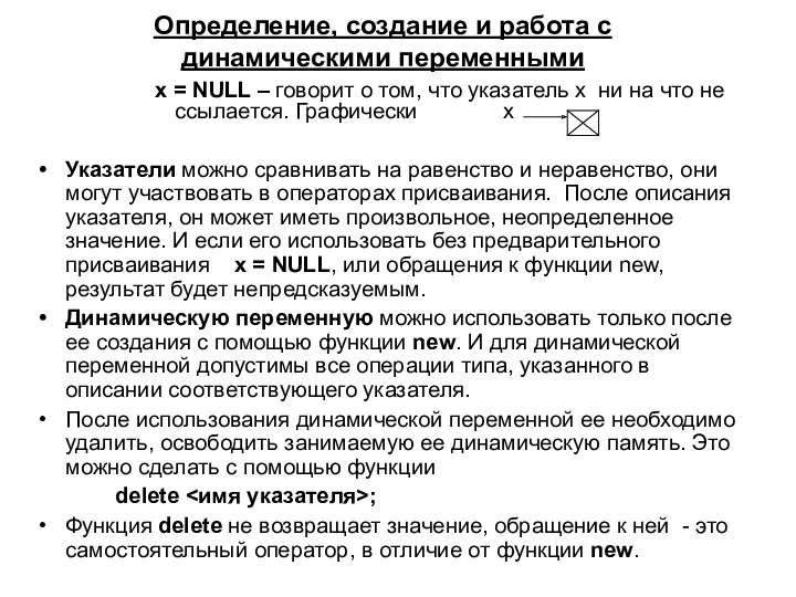 Определение, создание и работа с динамическими переменными x = NULL