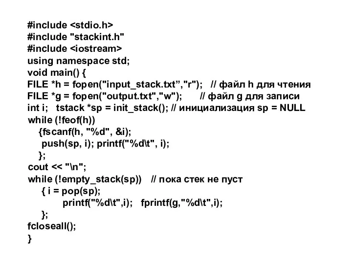 #include #include "stackint.h" #include using namespace std; void main() {