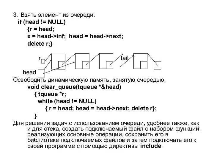 3. Взять элемент из очереди: if (head != NULL)‏ {r = head; x