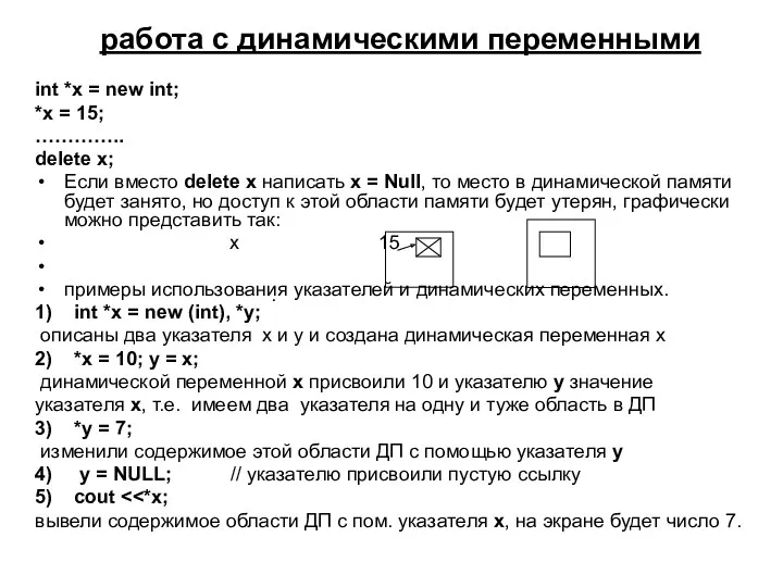 работа с динамическими переменными int *x = new int; *x