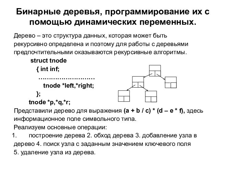 Бинарные деревья, программирование их с помощью динамических переменных. Дерево –