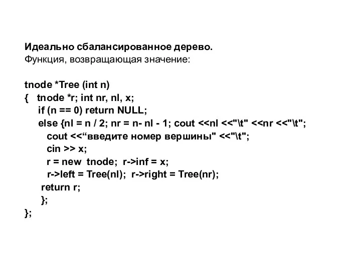 Идеально сбалансированное дерево. Функция, возвращающая значение: tnode *Tree (int n) { tnode *r;