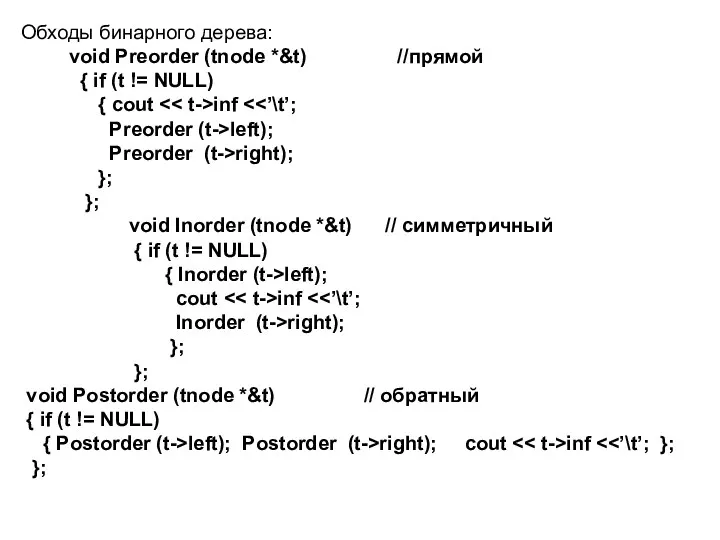 Обходы бинарного дерева: void Preorder (tnode *&t) //прямой { if (t != NULL)‏