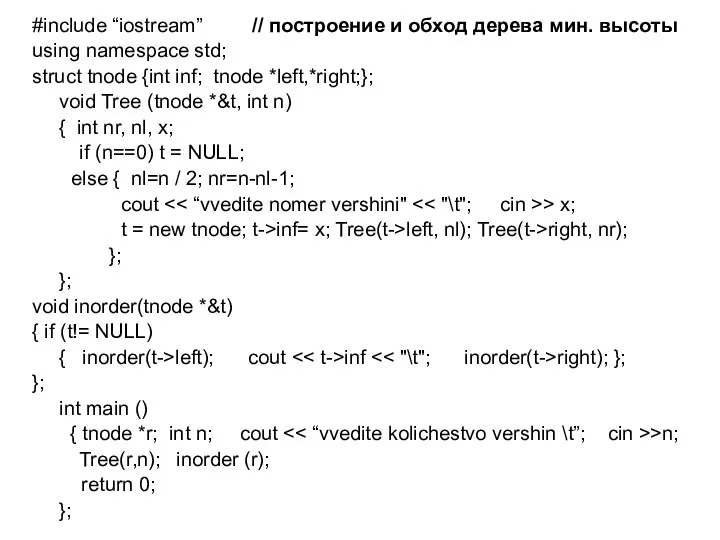 #include “iostream” // построение и обход дерева мин. высоты using namespace std; struct