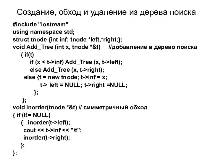 Создание, обход и удаление из дерева поиска #include "iostream" using namespace std; struct