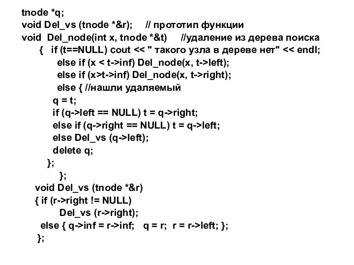 tnode *q; void Del_vs (tnode *&r); // прототип функции void Del_node(int x, tnode