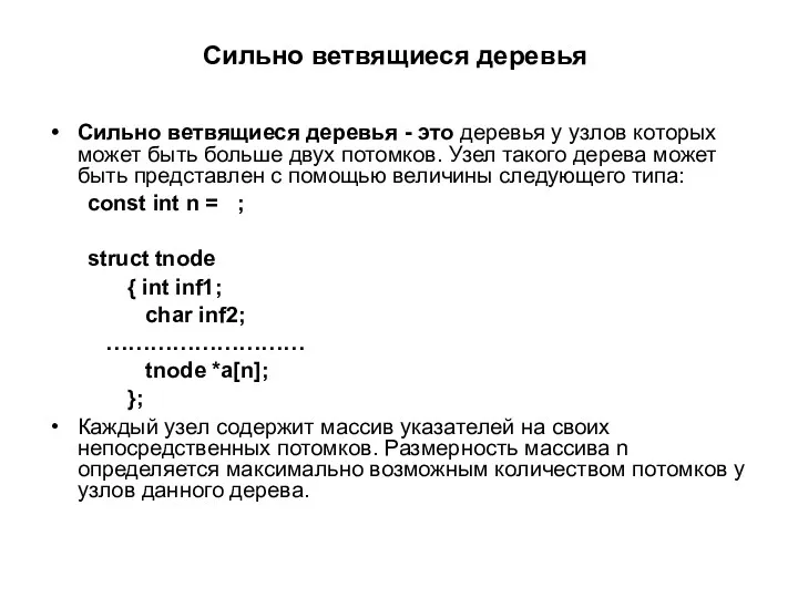 Сильно ветвящиеся деревья Сильно ветвящиеся деревья - это деревья у