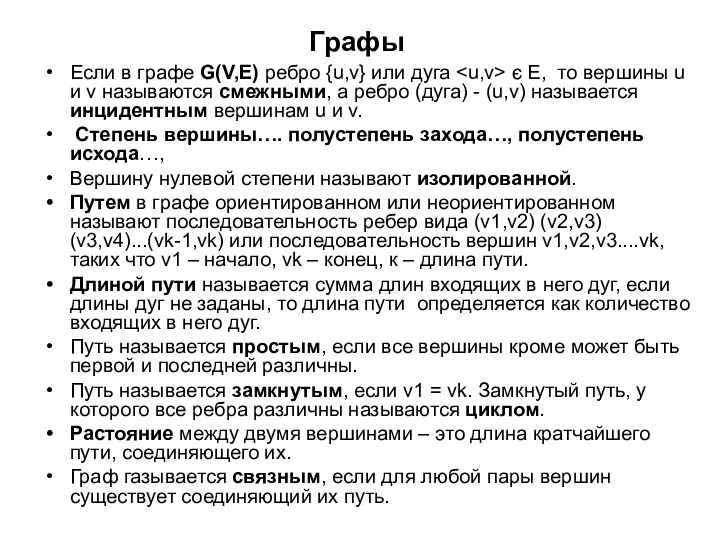 Графы Если в графе G(V,E) ребро {u,v} или дуга є