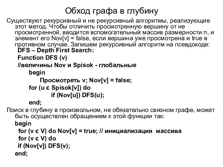 Обход графа в глубину Существуют рекурсивный и не рекурсивный алгоритмы,