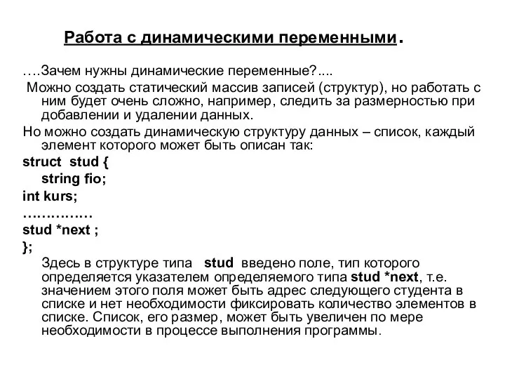 Работа с динамическими переменными. ….Зачем нужны динамические переменные?.... Можно создать