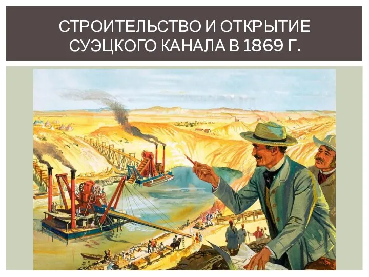 СТРОИТЕЛЬСТВО И ОТКРЫТИЕ СУЭЦКОГО КАНАЛА В 1869 Г.