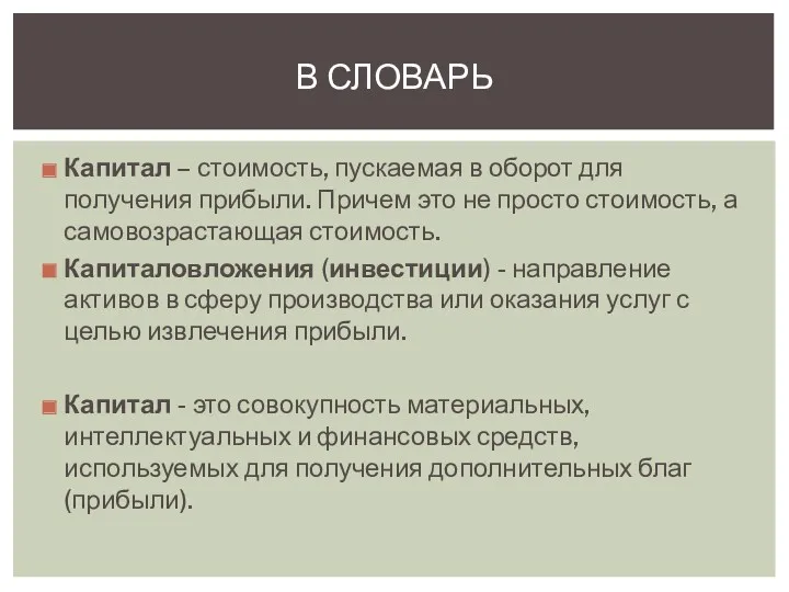 Капитал – стоимость, пускаемая в оборот для получения прибыли. Причем