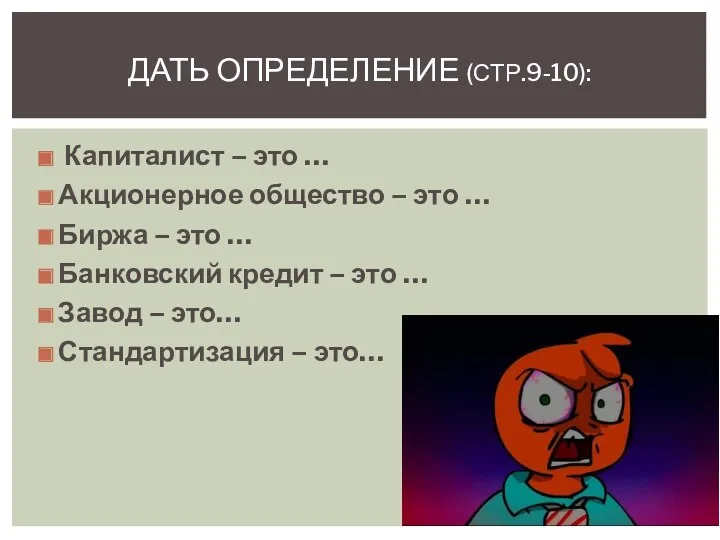 Капиталист – это … Акционерное общество – это … Биржа