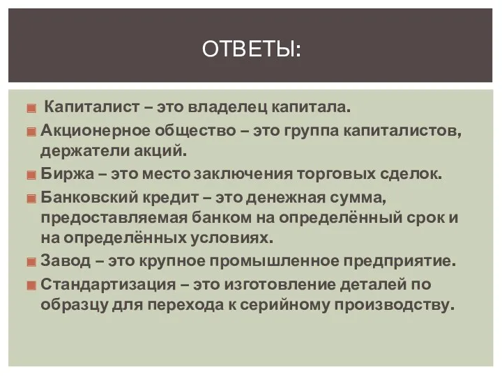 Капиталист – это владелец капитала. Акционерное общество – это группа