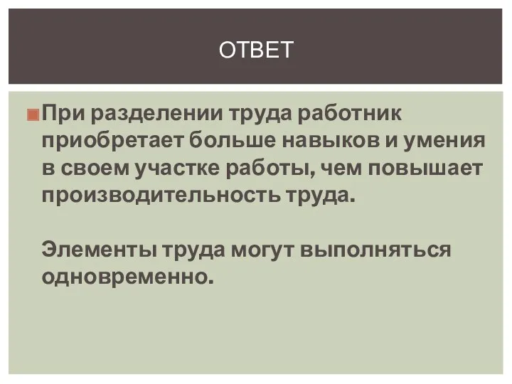 При разделении труда работник приобретает больше навыков и умения в