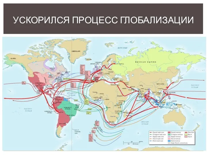 УСКОРИЛСЯ ПРОЦЕСС ГЛОБАЛИЗАЦИИ