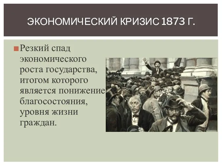 Резкий спад экономического роста государства, итогом которого является понижение благосостояния,