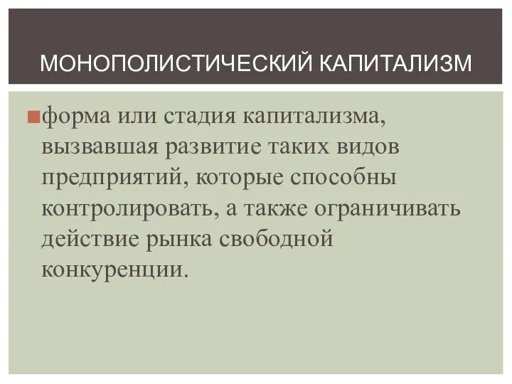 форма или стадия капитализма, вызвавшая развитие таких видов предприятий, которые