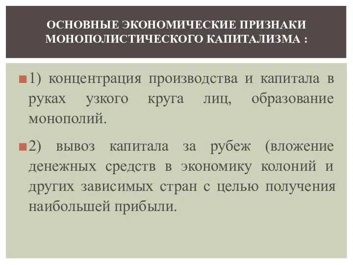 1) концентрация производства и капитала в руках узкого круга лиц,