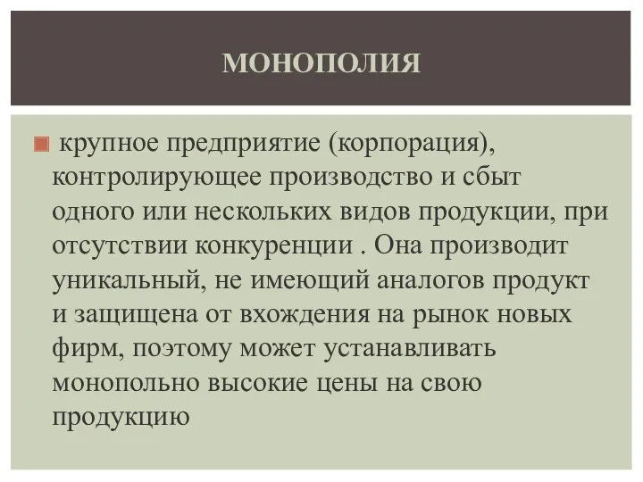 крупное предприятие (корпорация), контролирующее производство и сбыт одного или нескольких